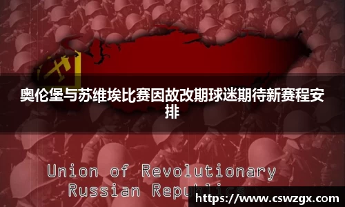 奥伦堡与苏维埃比赛因故改期球迷期待新赛程安排