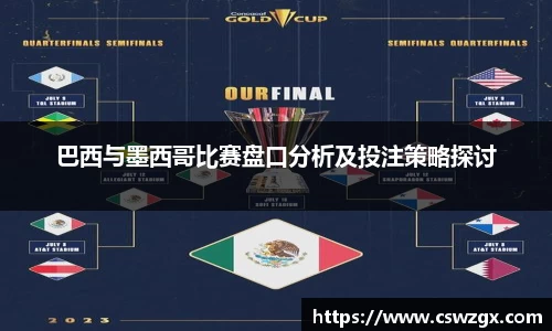 巴西与墨西哥比赛盘口分析及投注策略探讨