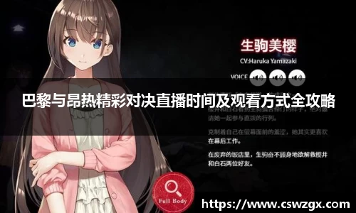 巴黎与昂热精彩对决直播时间及观看方式全攻略