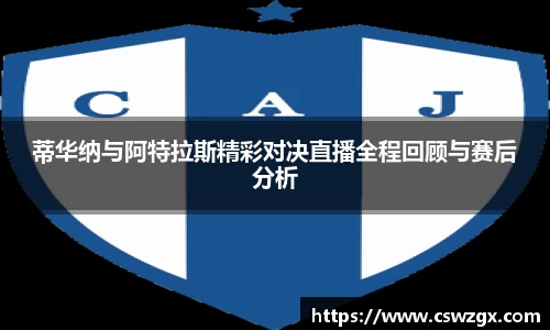 蒂华纳与阿特拉斯精彩对决直播全程回顾与赛后分析