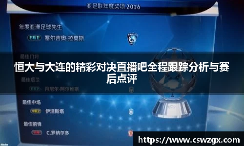 恒大与大连的精彩对决直播吧全程跟踪分析与赛后点评