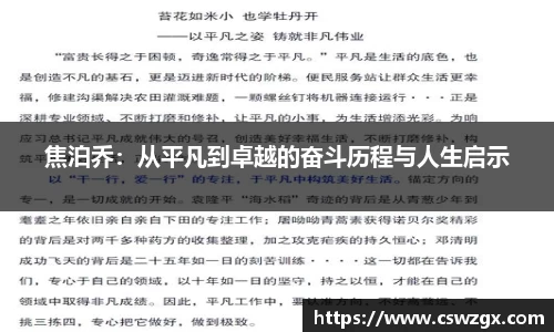 焦泊乔：从平凡到卓越的奋斗历程与人生启示