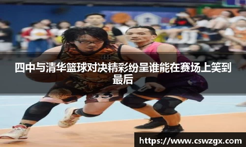四中与清华篮球对决精彩纷呈谁能在赛场上笑到最后